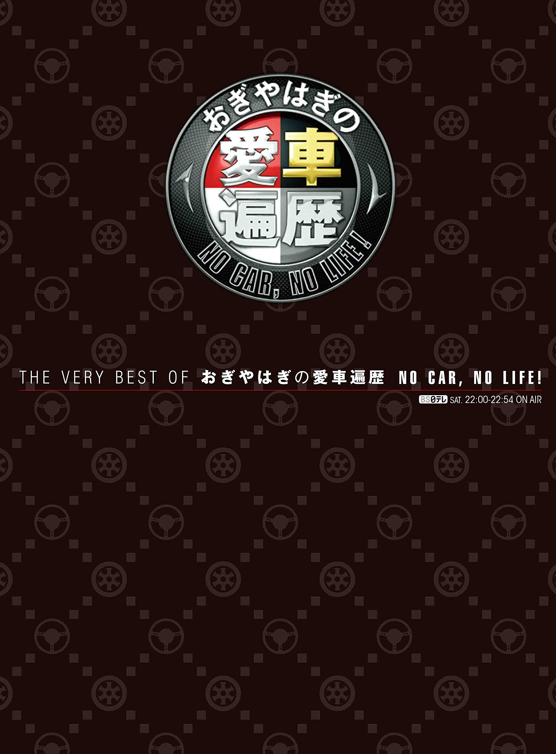 おぎやはぎの愛車遍歴 NO CAR,NO LIFE 1?15 レンタル落ち 全15巻